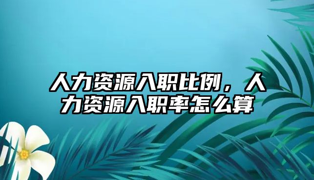 人力資源入職比例，人力資源入職率怎么算